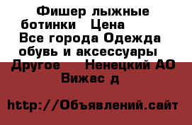 Фишер лыжные ботинки › Цена ­ 500 - Все города Одежда, обувь и аксессуары » Другое   . Ненецкий АО,Вижас д.